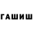 ГАШИШ гарик HZ X1N0